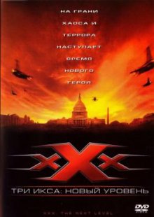 Смотреть онлайн фильм Три икса 2: Новый уровень (2005) в HD