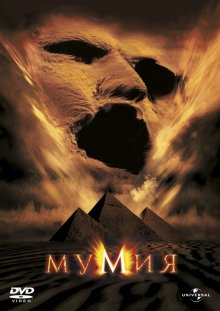 Смотреть онлайн фильм Мумия (1999) в HD